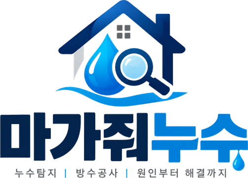 마가줘누수 — 누수탐지 | 방수공사 | 원인부터 해결까지