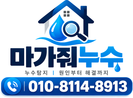 마가줘누수 로고와 상담전화 010-8114-8913